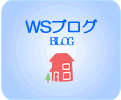 WSブログ
